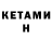Кетамин VHQ Dequ